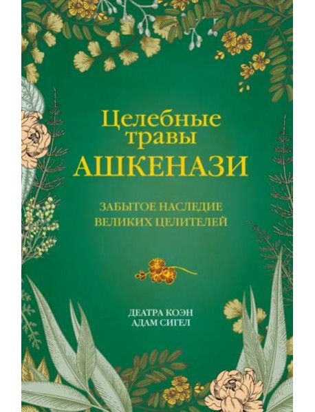 Целебные травы ашкенази. Забытое наследие великих целителей
