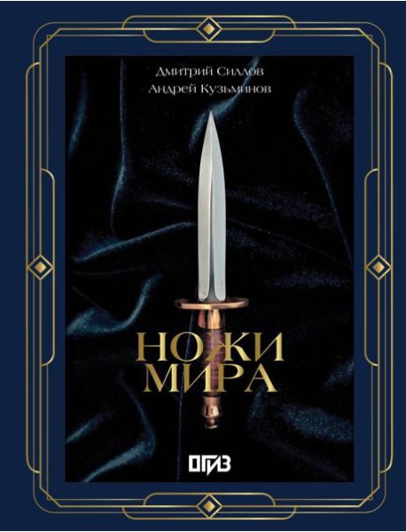 Ножи мира (большая подарочная кн. )