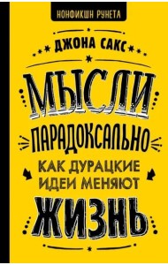 Мысли парадоксально как дурацкие идеи меняют жизнь