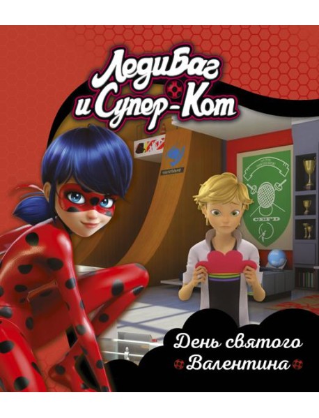 Леди Баг и Супер-Кот. День святого Валентина. Книги для чтения