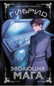 Гибрид. Эволюция мага: роман