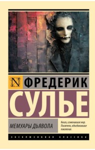 ЭксклюзивКлассика/Мемуары Дьявола