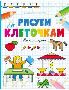 Рисуем по клеточкам. На каникулах Рисуем по клеточкам. На каникулах
