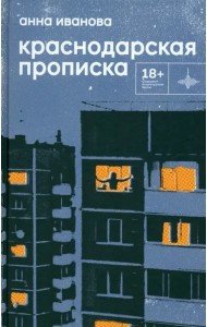 Краснодарская прописка