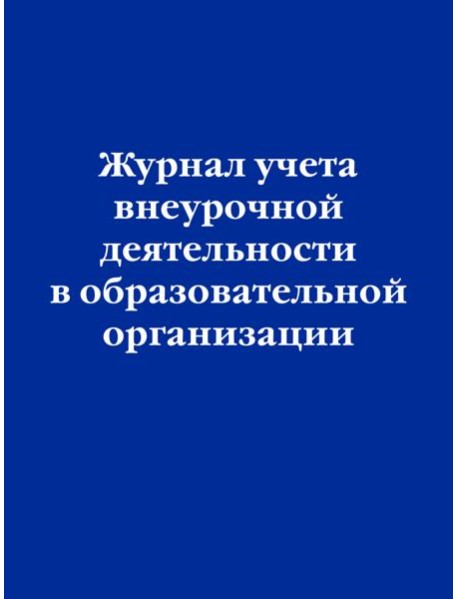 Журнал учета внеурочной деятельности в образовательной организации
