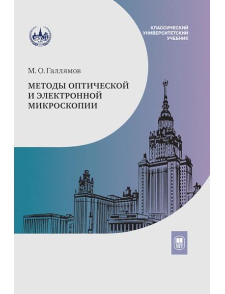 Методы оптической и электронной микроскопии: Учебник