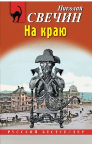 На краю