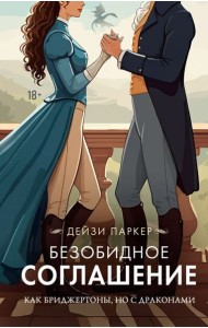 Безобидное соглашение: роман