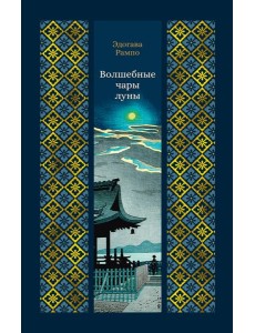 Волшебные чары луны