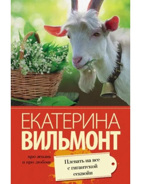 Плевать на все с гигантской секвойи