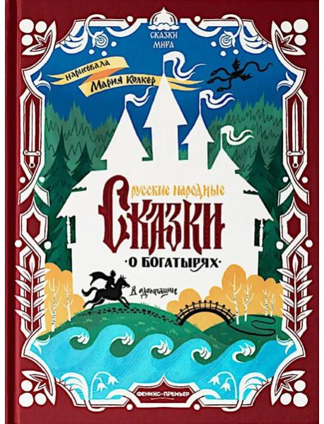 Русские народные сказки о богатырях: в адаптации