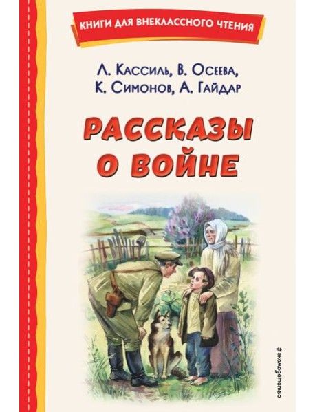 Рассказы о войне (ил. О. Капустиной)