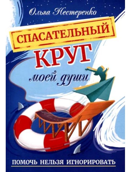 Спасательный круг моей души. Помочь нельзя игнорировать