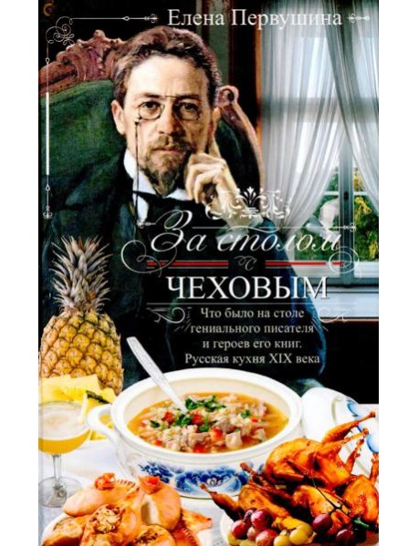 За столом с Чеховым. Русская кухня XIX века