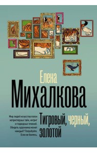 Тигровый, черный, золотой: роман
