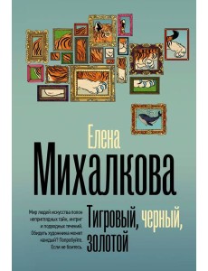 Тигровый, черный, золотой: роман