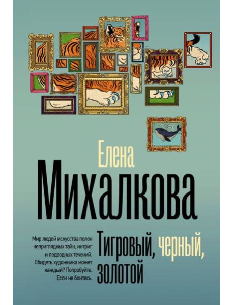 Тигровый, черный, золотой: роман