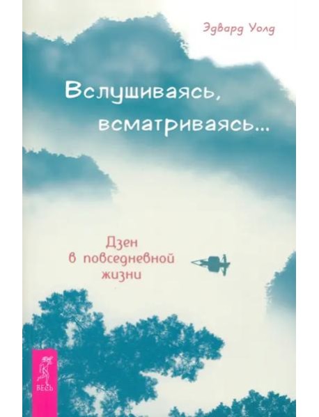 Вслушиваясь, всматриваясь… Дзен в повседневной жизни (5001)