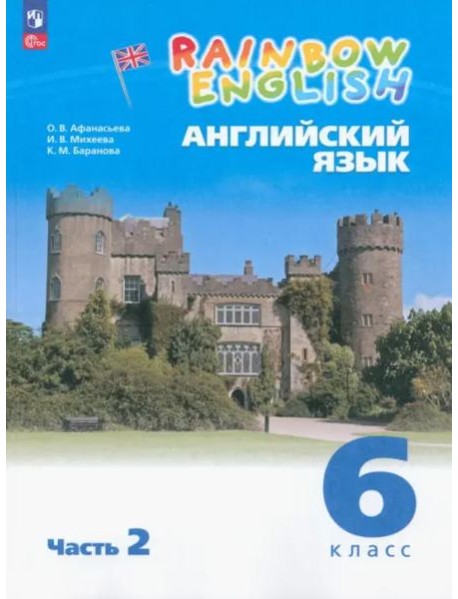 Английский язык 6кл [Уч.пос.] в 2 частях Ч2