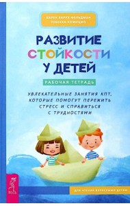 Развитие стойкости у детей. Рабочая тетрадь. Увлекательные занятия КПТ, которые помогут пер (6452)