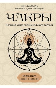 Чакры. Управляйте своей энергией