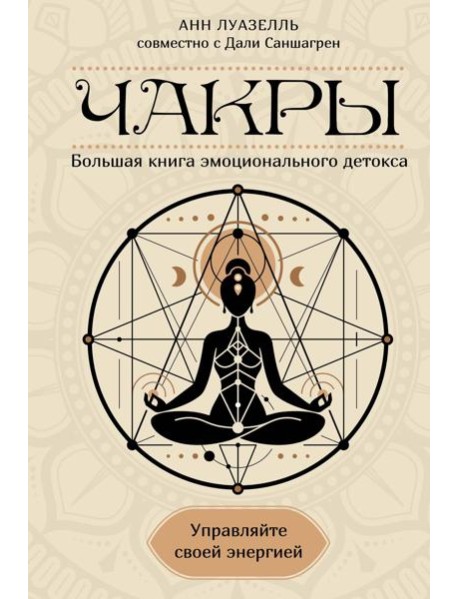 Чакры. Управляйте своей энергией