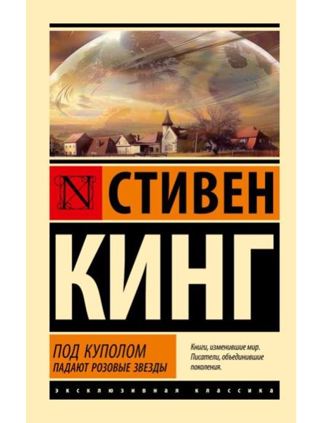 Под Куполом. Падают розовые звезды