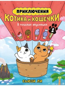 Приключения котика и кошечки. Кн. 1. В поисках вкусняшек