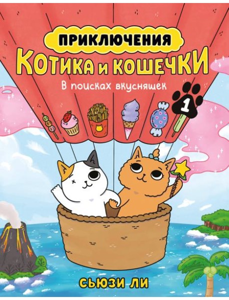 Приключения котика и кошечки. Кн. 1. В поисках вкусняшек
