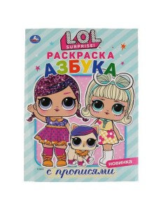 "УМКА". ЛОЛ. АЗБУКА (ПЕРВАЯ РАСКРАСКА С ПРОПИСЯМИ А4) ФОРМАТ: 214Х290 ММ. ОБЪЕМ: 16 СТР.  в кор.50шт
