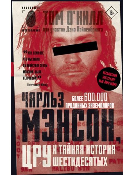 Чарльз Мэнсон, ЦРУ и тайная история шестидесятых
