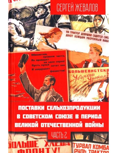 Поставки сельхозпродукции в Советском Союзе в период ВОВ. Ч. 2. 2-е изд