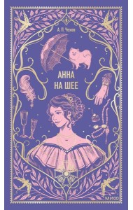 Анна на шее. Вечные истории