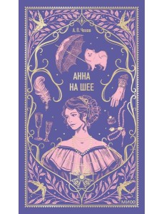 Анна на шее. Вечные истории