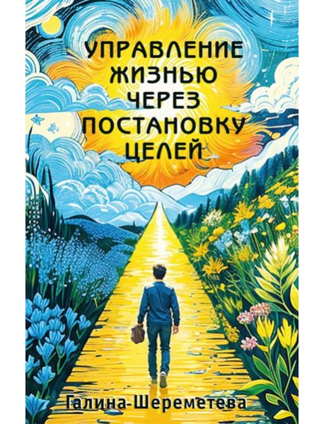 Управление жизнью через постановку целей