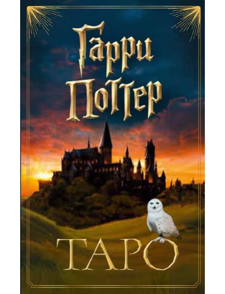 ТАРО. Гарри Поттер (карты + брошюра)