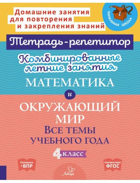 Комбинированные летние занятия: Математика и окружающий мир. Все темы учебного года . 4 кл. (Тетрадь-репетитор)