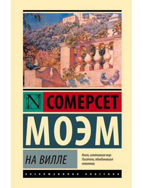 На вилле: роман