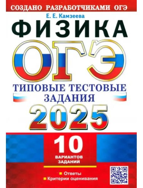 ОГЭ-2025. Физика. 10 вариантов. Типовые тестовые задания от разработчиков ОГЭ