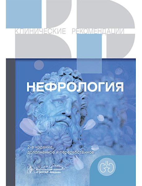 Нефрология.  2-е изд., доп. и перераб