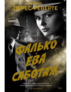 Фалько. Ева. Саботаж