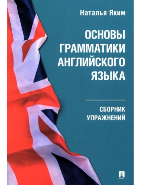 Основы грамматики английского языка: сборник упражнений