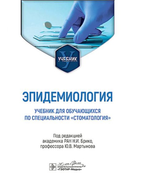Эпидемиология: Учебник для обучающихся по специальности 