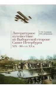Литературное путешествие по Выборгской стороне Санкт-Петербурга XIX-80-е гг. XX в.