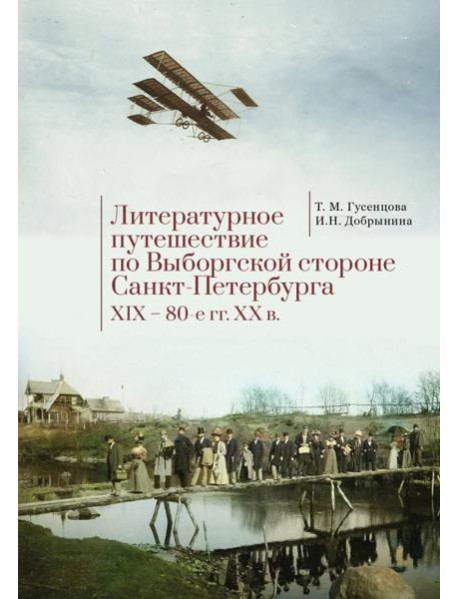 Литературное путешествие по Выборгской стороне Санкт-Петербурга XIX-80-е гг. XX в.