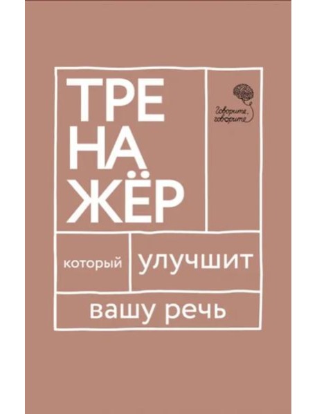Говорите-говорите. Тренажер, который улучшит вашу речь