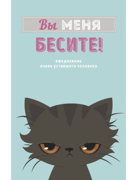 Вы меня бесите! Ежедневник недатированный (А5, 72 л.)