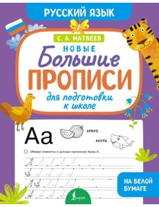 Новые большие прописи для подготовки к школе. Русский язык