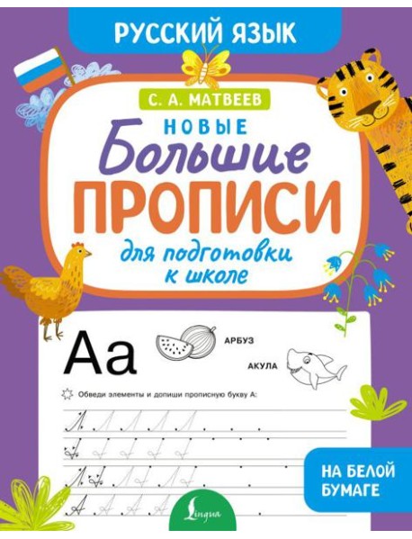 Новые большие прописи для подготовки к школе. Русский язык