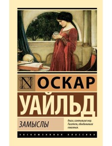 Замыслы